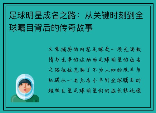 足球明星成名之路：从关键时刻到全球瞩目背后的传奇故事