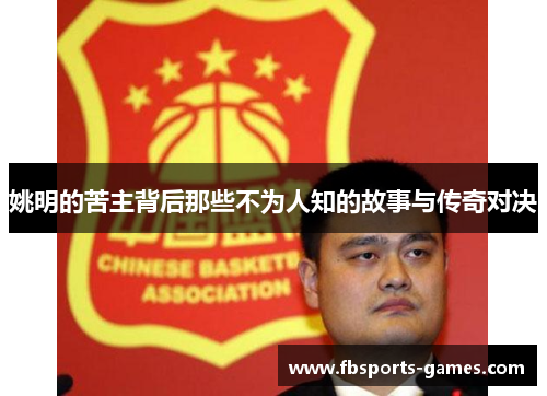 姚明的苦主背后那些不为人知的故事与传奇对决