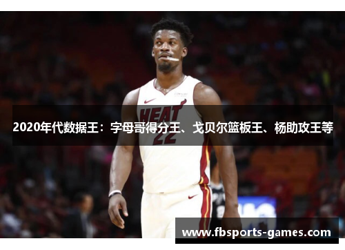 2020年代数据王：字母哥得分王、戈贝尔篮板王、杨助攻王等