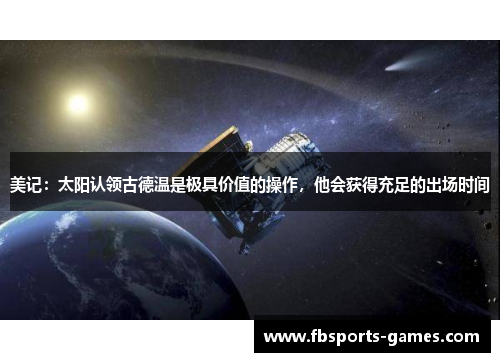 美记：太阳认领古德温是极具价值的操作，他会获得充足的出场时间