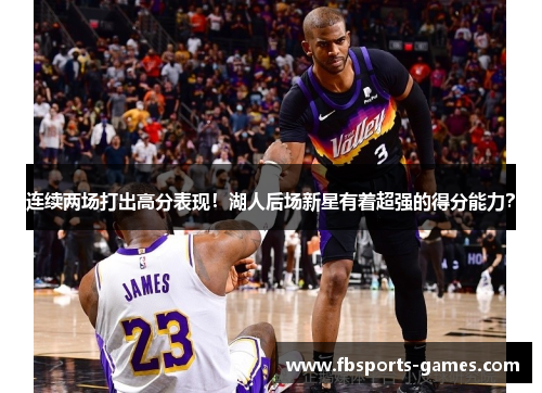 连续两场打出高分表现！湖人后场新星有着超强的得分能力？