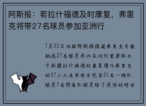 阿斯报：若拉什福德及时康复，弗里克将带27名球员参加亚洲行