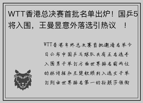 WTT香港总决赛首批名单出炉！国乒5将入围，王曼昱意外落选引热议​!