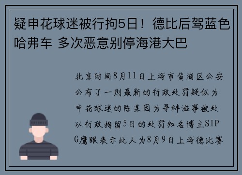 疑申花球迷被行拘5日!德比后驾蓝色哈弗车 多次恶意别停海港大巴