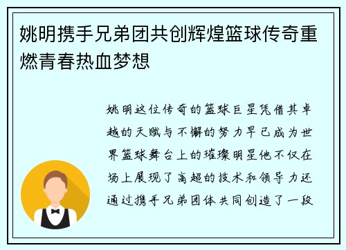 姚明携手兄弟团共创辉煌篮球传奇重燃青春热血梦想